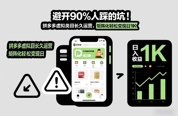 避开90%人踩的坑,拼多多虚拟类目长久运营,矩阵化轻松变现日1K【揭秘】-智云网