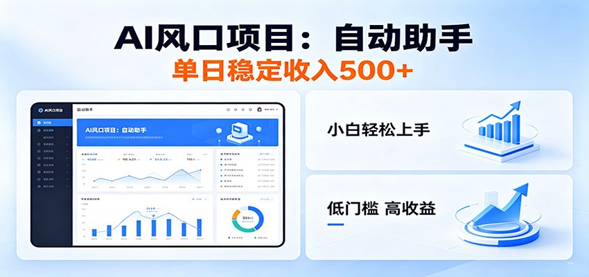 全新AI自动助手项目,低门槛入局,每日稳定收益500以上-智云网
