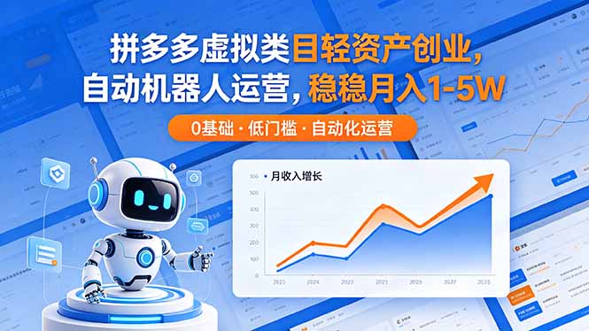 拼多多虚拟类目轻资产创业,自动机器人运营,稳稳月入 1-5W-智云网