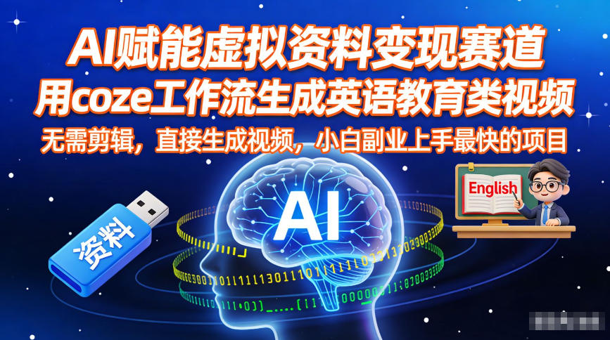 AI赋能虚拟资料变现赛道，用coze工作流生成英语教育类视频，无需剪辑，直接生成视频，小白副业上手最快的项目-智云网