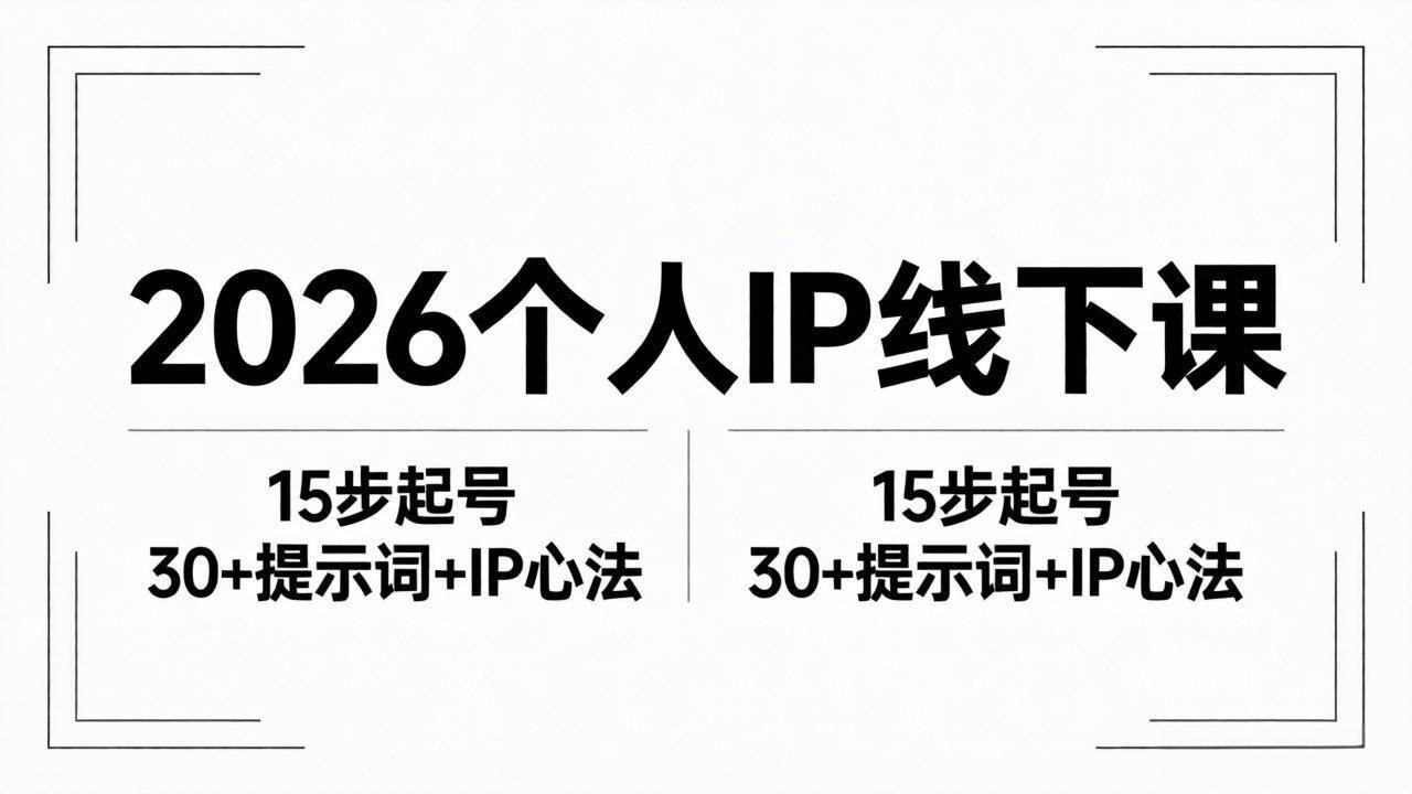 (18297期)2026内容为王个人IP线下课全套资料:15步起号流程+30+提示词+IP心法实战-智云网