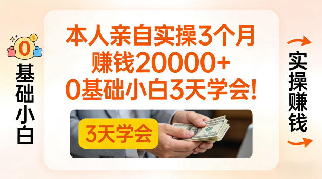 本人亲自实操3个月賺了2W+，0基础小白3天学会，0粉丝也可以做【揭秘】-智云网