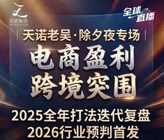 天诺老吴2026除夕夜专场电商小春晚盈利跨境突围，覆盖全域流量、电商运营、企业降本、IP私域、本地生意全赛道-智云网
