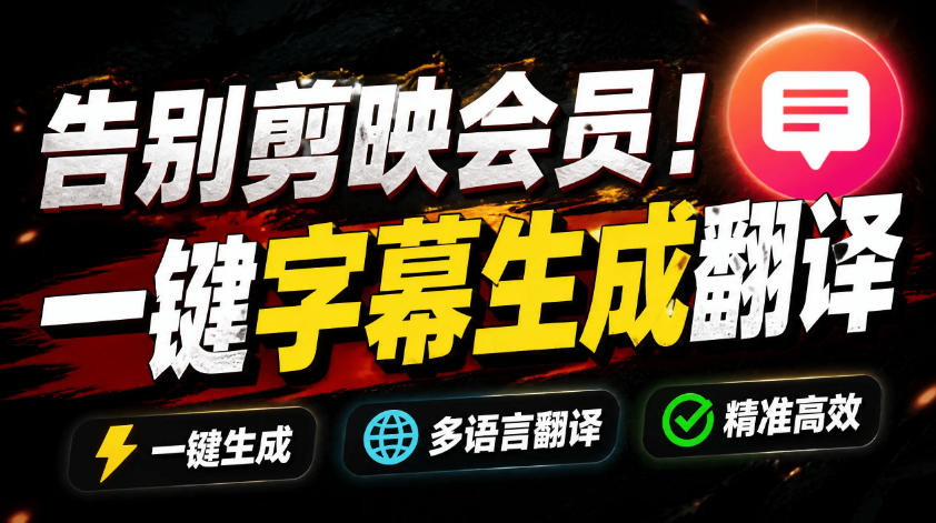 从此告别剪映会员？开源视频字幕生成器，支持离线本地GPU加速运行，一键视频翻译及字幕生成，妙幕-智云网