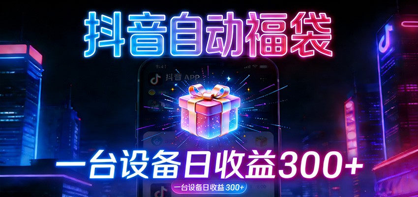 全自动抢福袋神器:24小时不停歇,日产出500+-智云网