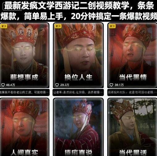 最新发疯文学西游记二创视频教学，条条爆款，简单易上手，20分钟搞定一条爆款视频（更新）-智云网