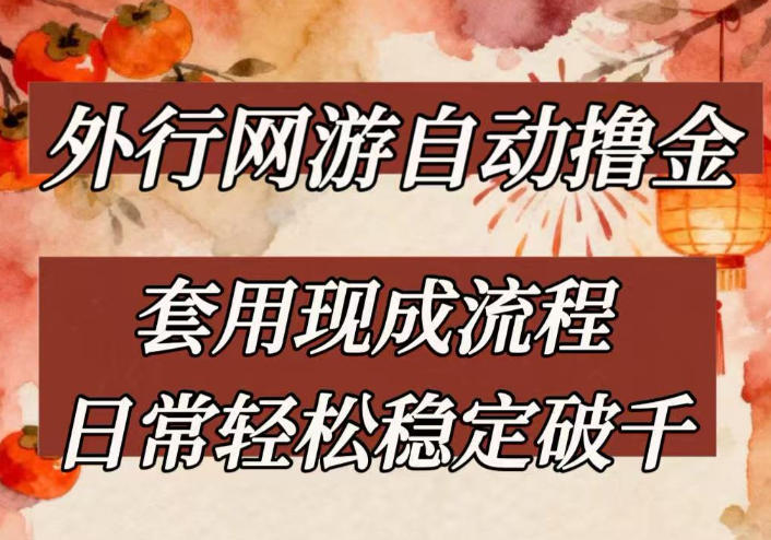 外行网游全自动撸金，套用现成流程，日常轻松稳定破千【揭秘】-智云网