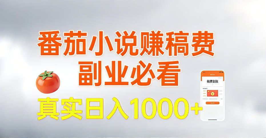全网独家,番茄小说賺稿费邪修玩法,操作超级简单,单日收益1k+【揭秘】-智云网