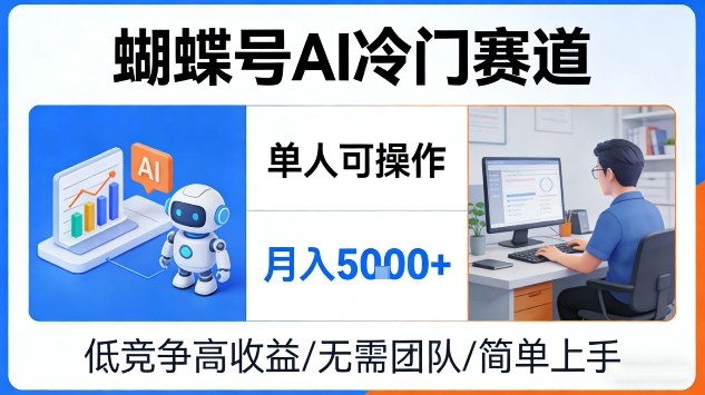 蝴蝶号AI冷门赛道,单人可操作,月入5k+【揭秘】-智云网