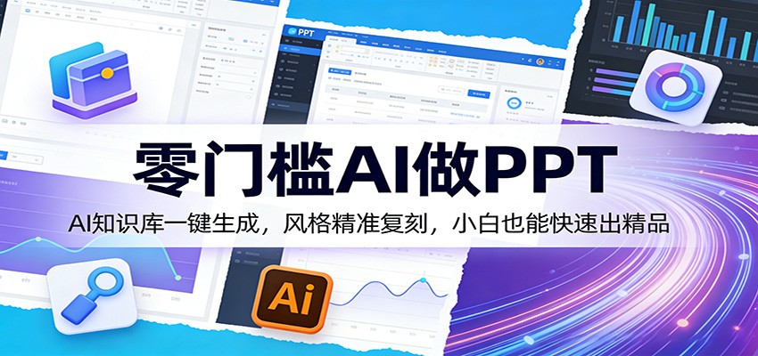 零门槛AI做PPT,AI知识库一键生成,风格精准复刻,小白也能快速出精品-智云网