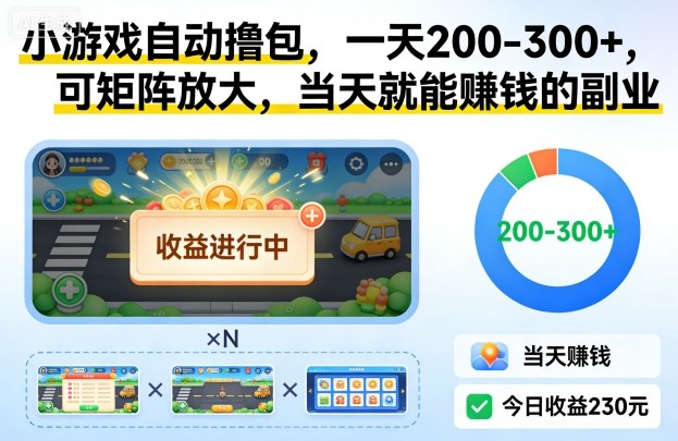 小游戏自动撸包,一天200-300+,可矩阵放大,当天就能賺钱的副业【揭秘】-智云网
