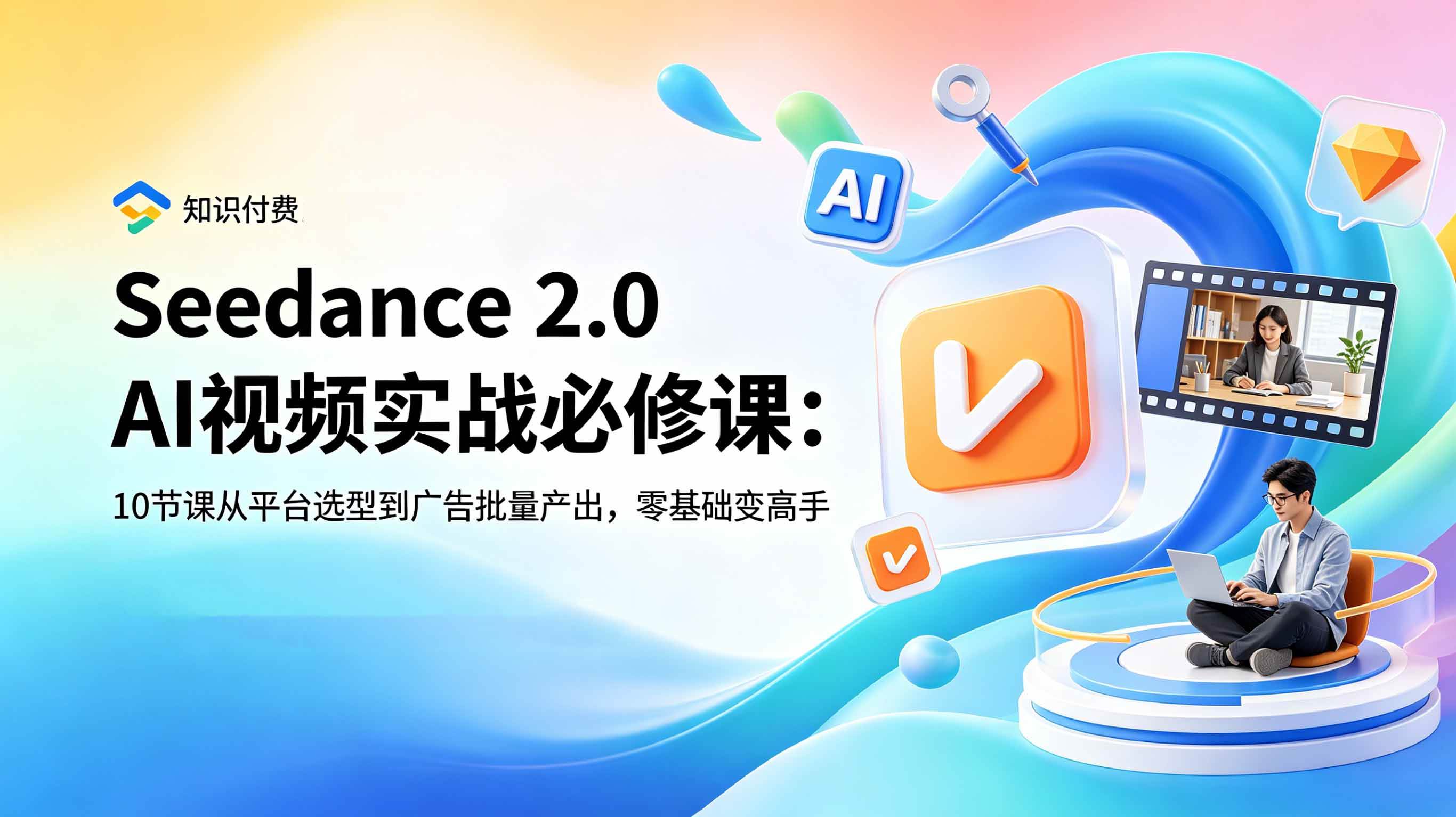 （18998期）Seedance 2.0 AI视频实战必修课：10节课从平台选型到广告批量产出，零基础变高手-智云网