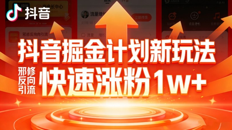 抖音掘金计划新玩法，邪修反向引流，7天快速涨粉1w+-智云网