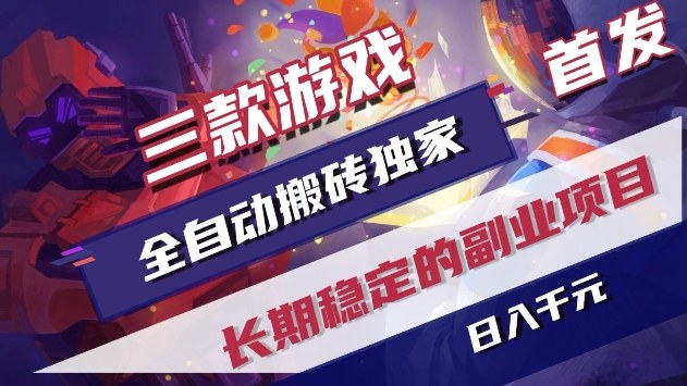 三款游戏全自动搬砖独家首发,日入1k+,全自动无需人工操作,长期稳定的副业项目【揭秘】-智云网