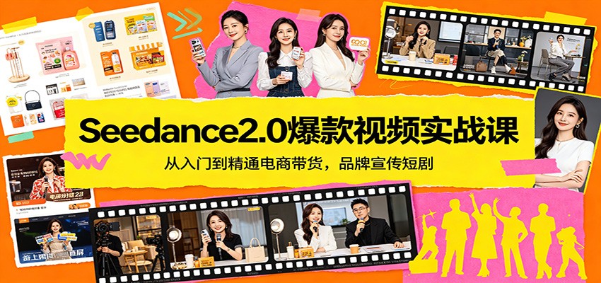Seedance2.0爆款视频实战课:从入门到精通电商带货,品牌宣传短剧-智云网