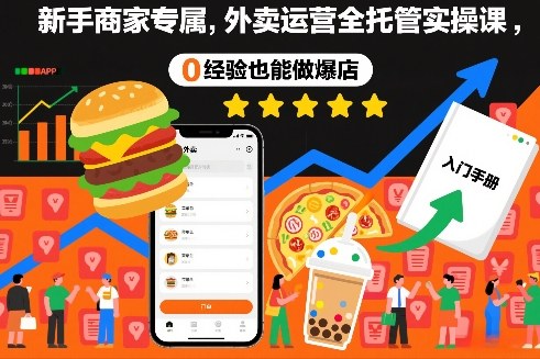 新手商家专属,外卖运营全托管实操课,0经验也能做爆店-智云网