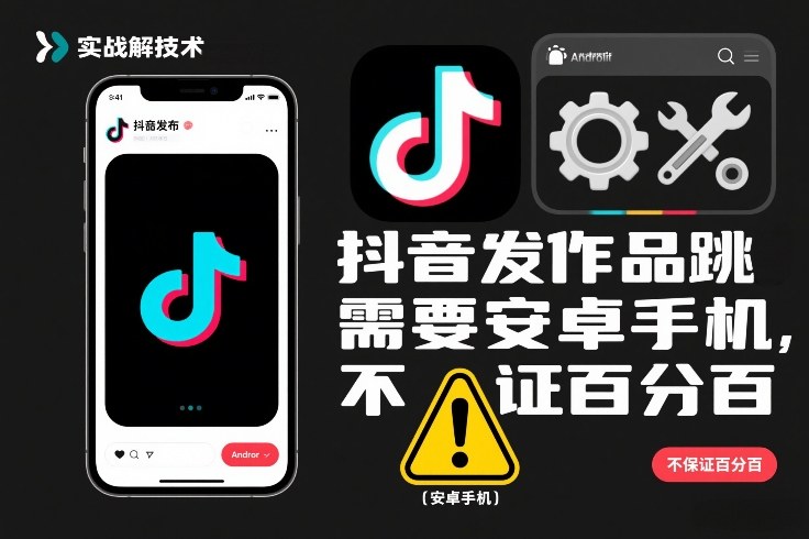 抖音发作品跳SM解决技术,需要安卓手机,不保证百分百-智云网
