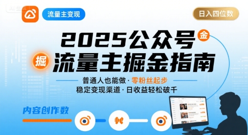 公众号流量主变现项目，普通人也能通过这个项目日入四位数（更新26年）-智云网