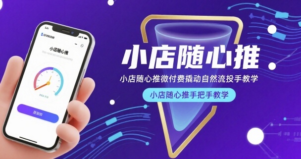 小店随心推微付费撬动自然流投手教学，小店随心推手把手教学（更新26年）-智云网