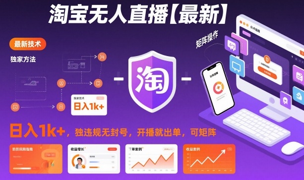 淘宝无人直播【最新】,日入1k+,独家技术,无违规无封号,开播就出单,可矩阵【揭秘】-智云网