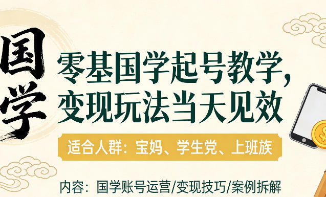 国学小白零基起号,实操当天见效,单账号日收益1k+,适合人群:宝妈、学生党、上班族【揭秘】-智云网