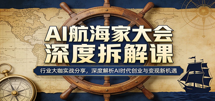 AI航海家大会深度拆解课:行业大咖实战分享,深度解析AI时代创业与变现新机遇-智云网