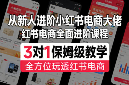 从新人进阶小红书电商大佬,红书电商全面进阶课程,3对1保姆级教学,全方位玩透红书电商-智云网