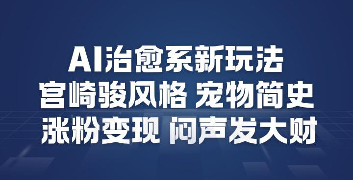 AI治愈系新玩法,宫崎骏风格宠物简史,涨粉变现,闷声发大财