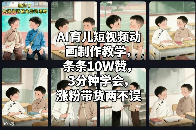 AI育儿短视频动画制作教学,条条10W赞,3分钟学会,涨粉带货两不误