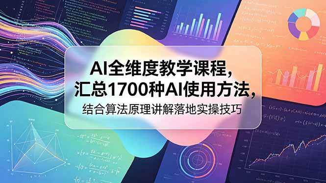 （18834期）AI全维度教学课程，汇总1700种AI使用方法，结合算法原理讲解落地实操技巧-智云网