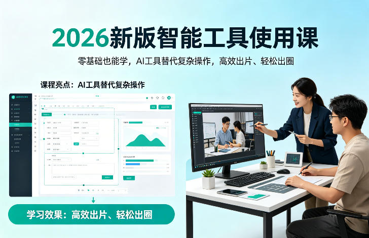 2026新版智能工具使用课,零基础也能学,用AI工具替代复杂操作,高效出片、轻松出圈-智云网