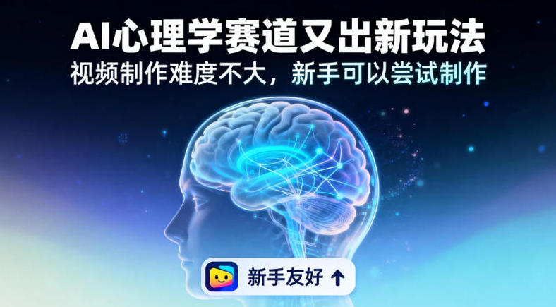 情绪放大镜19个作品涨粉28W,单作品270W点赞,AI心理学赛道又出新玩法,视频制作难度不大,新手可以尝试制作-智云网
