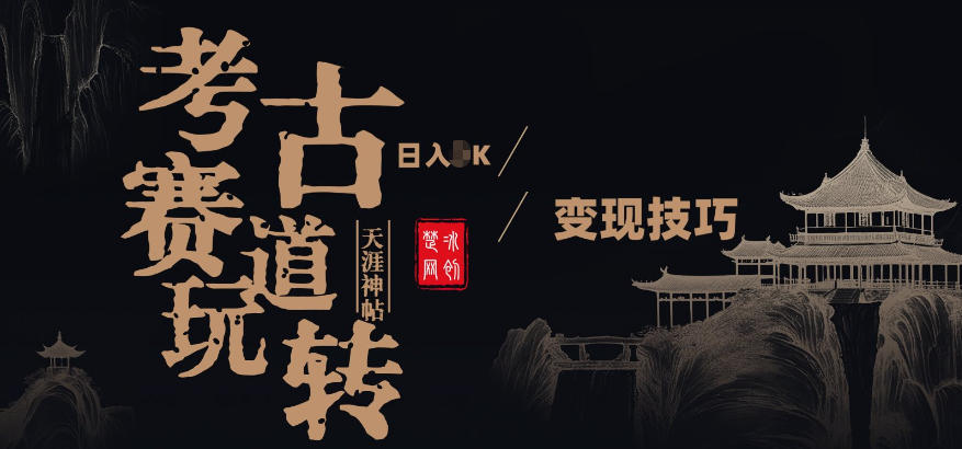 副业项目拆解:考古赛道,00后玩转天涯神贴月入1W变现技巧-智云网