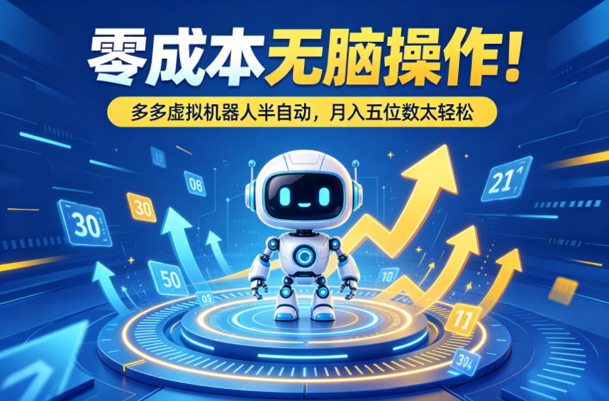 零成本无脑操作!多多虚拟机器人半自动,月入五位数太轻松【揭秘】-智云网
