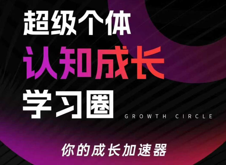 超级个体认知成长学习圈,你的成长加速器,用认知破局,用行动变现(更新)-智云网