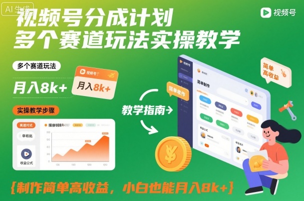 视频号分成计划多个赛道玩法实操教学,制作简单高收益,小白也能月入8k+-智云网