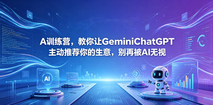 A训练营，教你让GeminiChatGPT主动推荐你的生意，别再被AI无视【原创双语字幕】-智云网