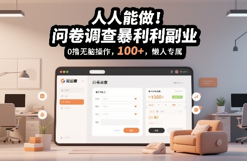 人人能做！问卷调查暴利副业，0撸无脑操作，每天轻松日入100+，懒人专属【揭秘】-智云网