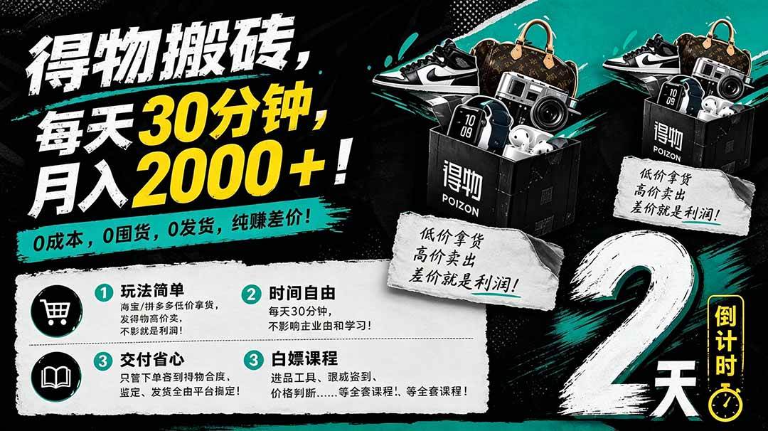 (18298期)得物搬砖,0成本起步每天30分钟,月入2000+,0成本,0囤货,0发货,纯賺差价-智云网