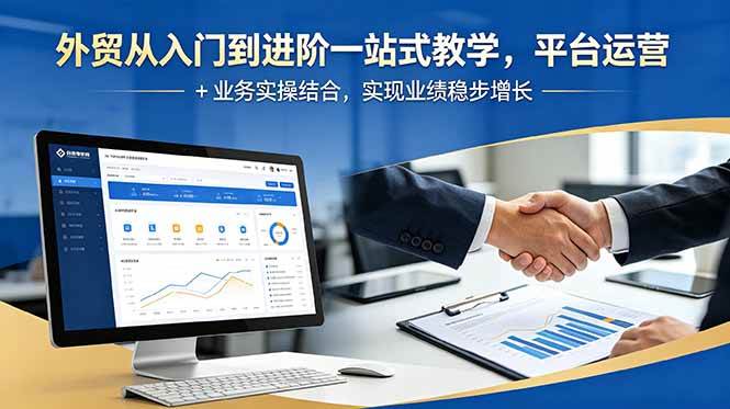 （18795期）外贸从入门到进阶一站式教学，平台运营 + 业务实操结合，实现业绩稳步增长-智云网