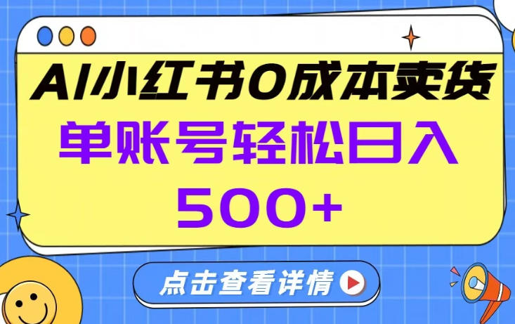 26年做小红书卖货就对了,完全托管AI,单账号保底日入5张+【揭秘】-智云网