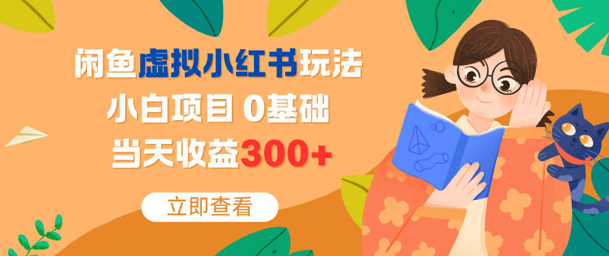 闲鱼虚拟小红书玩法,小白项目,0基础,当天收益3张+