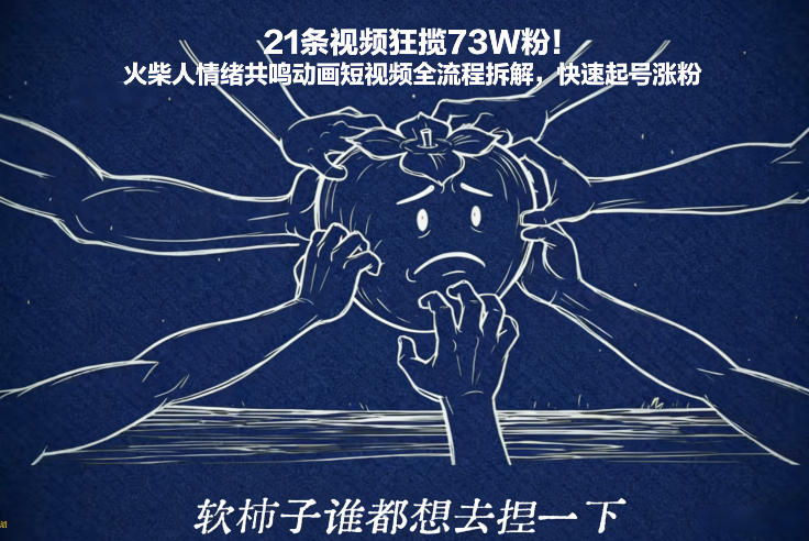 21条视频狂揽73W粉!火柴人情绪共鸣动画短视频全流程拆解,快速起号涨粉-智云网