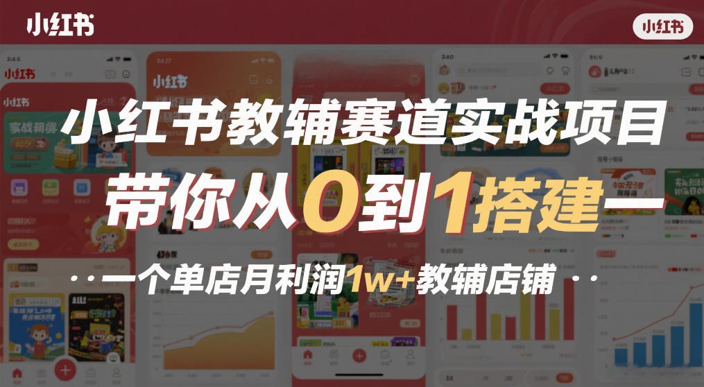 小红书教辅赛道实战项目,带你从0到1搭建一个单店月利润1w+教辅店铺-智云网