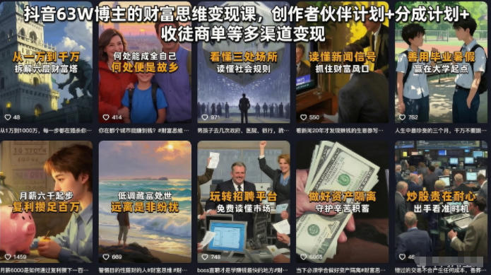 抖音63W博主的财富思维变现课，创作者伙伴计划+分成计划+收徒商单等多渠道变现-智云网