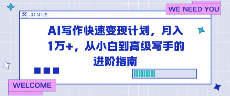 AI写作快速变现计划,月入1W+,从小白到高级写手的进阶指南-智云网