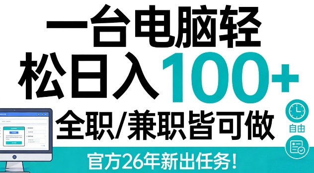 一台电脑轻松日入100+,全职兼职皆可做,官方26年新出任务【揭秘】-智云网