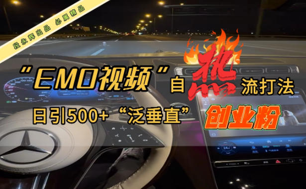 EMO自热流创业粉打法,三天起千粉号,单视频十万播放量,多账号矩阵日引精准引流500+-智云网