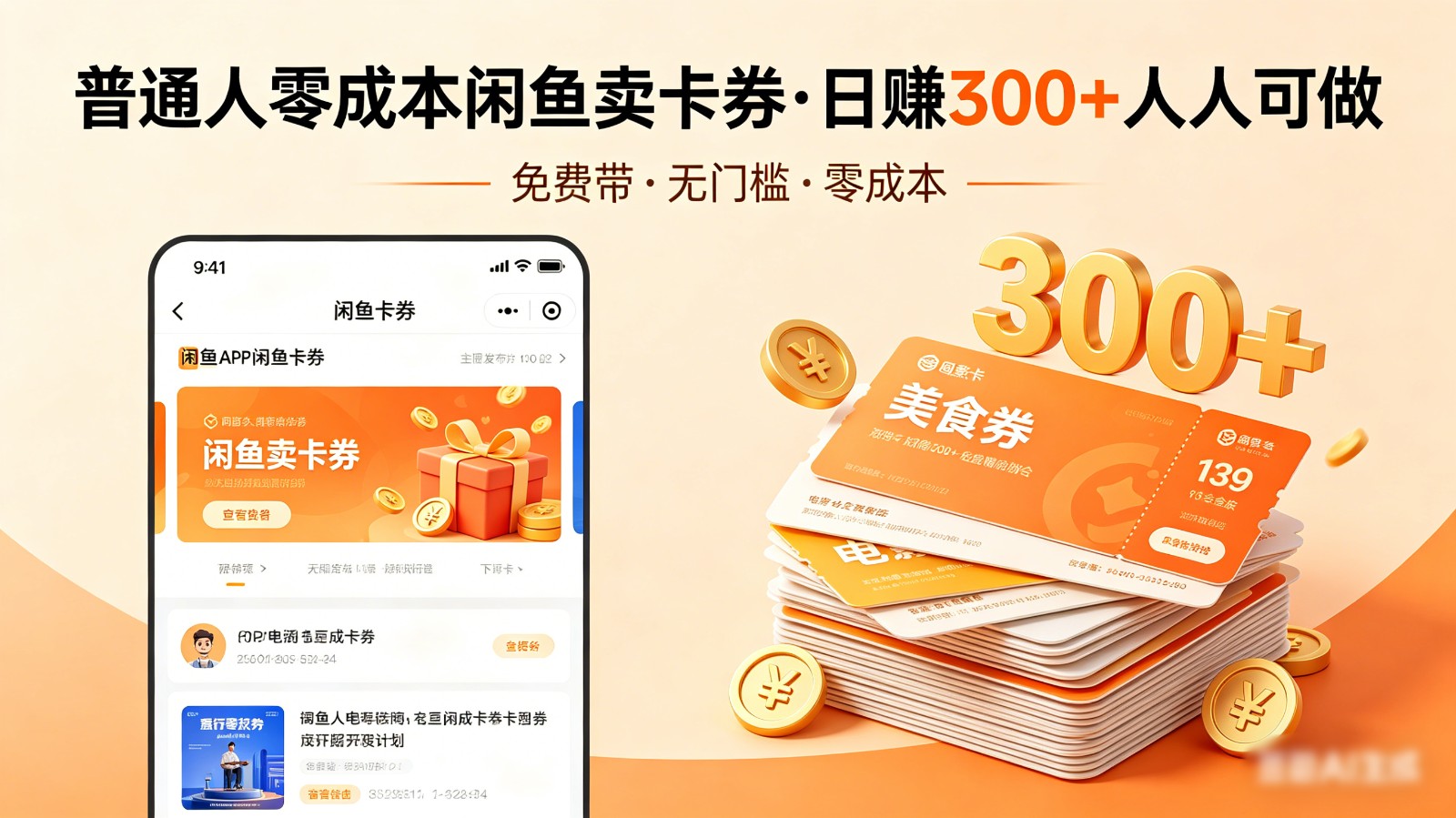 普通人必看!零成本闲鱼卖卡券,免费带,日赚300+人人可做-智云网