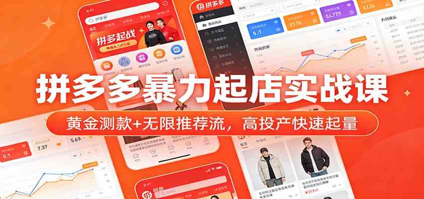 拼多多暴力起店实战课:黄金测款+无限推荐流,高投产快速起量-智云网